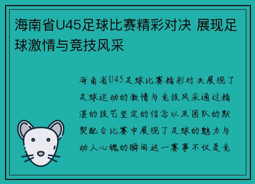 海南省U45足球比赛精彩对决 展现足球激情与竞技风采