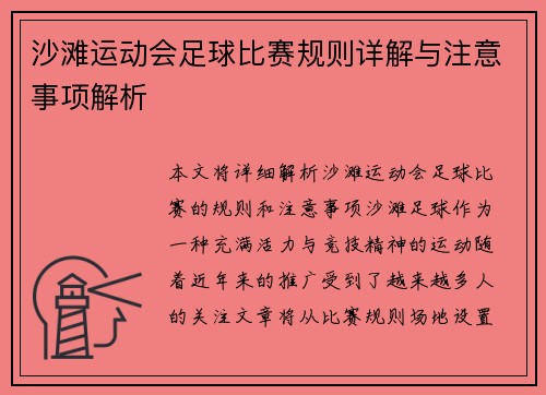 沙滩运动会足球比赛规则详解与注意事项解析
