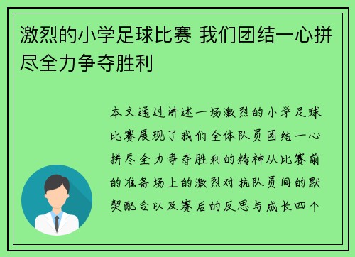 激烈的小学足球比赛 我们团结一心拼尽全力争夺胜利
