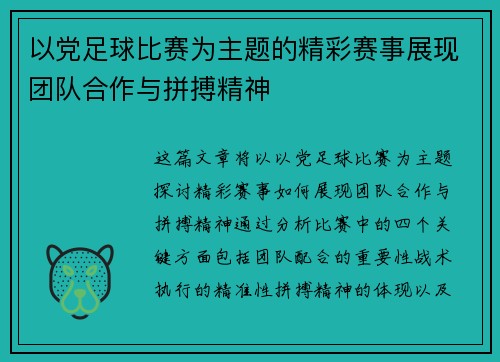 以党足球比赛为主题的精彩赛事展现团队合作与拼搏精神
