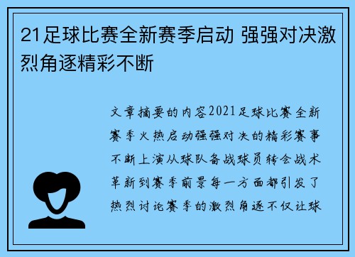 21足球比赛全新赛季启动 强强对决激烈角逐精彩不断