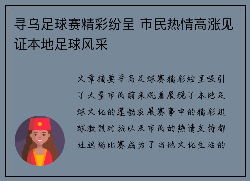 寻乌足球赛精彩纷呈 市民热情高涨见证本地足球风采