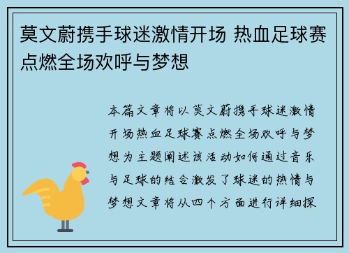 莫文蔚携手球迷激情开场 热血足球赛点燃全场欢呼与梦想