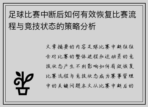 足球比赛中断后如何有效恢复比赛流程与竞技状态的策略分析