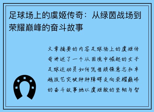 足球场上的虞姬传奇：从绿茵战场到荣耀巅峰的奋斗故事