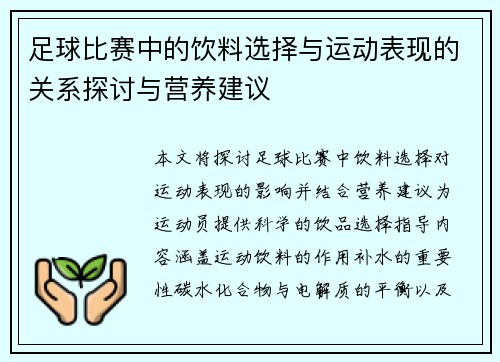 足球比赛中的饮料选择与运动表现的关系探讨与营养建议