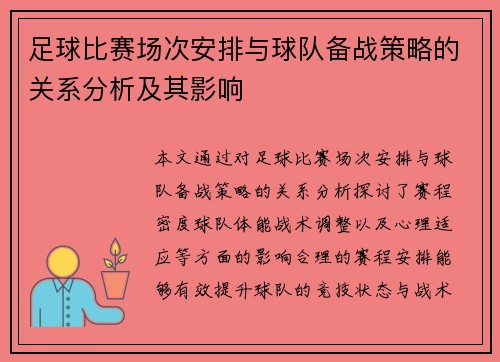 足球比赛场次安排与球队备战策略的关系分析及其影响