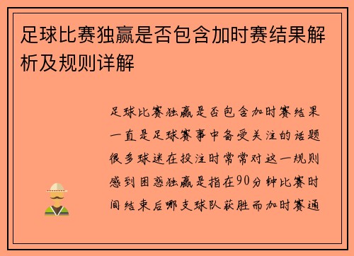 足球比赛独赢是否包含加时赛结果解析及规则详解