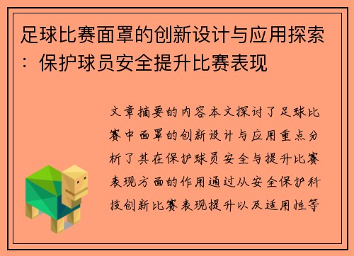 足球比赛面罩的创新设计与应用探索：保护球员安全提升比赛表现