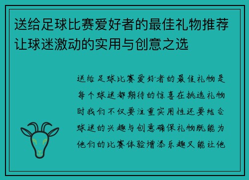 送给足球比赛爱好者的最佳礼物推荐让球迷激动的实用与创意之选