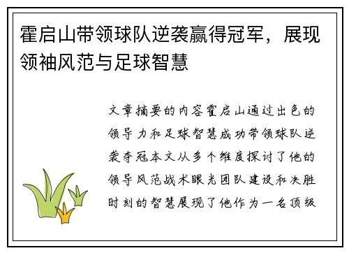 霍启山带领球队逆袭赢得冠军，展现领袖风范与足球智慧