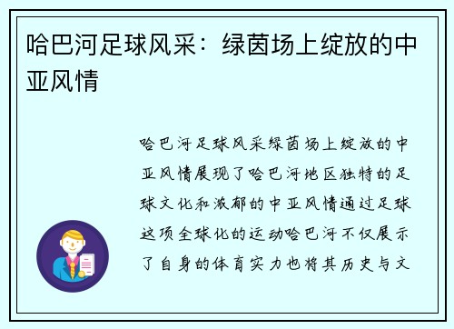 哈巴河足球风采：绿茵场上绽放的中亚风情
