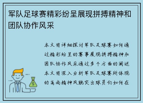 军队足球赛精彩纷呈展现拼搏精神和团队协作风采