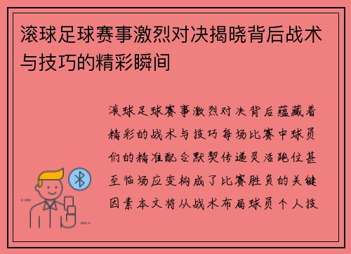 滚球足球赛事激烈对决揭晓背后战术与技巧的精彩瞬间
