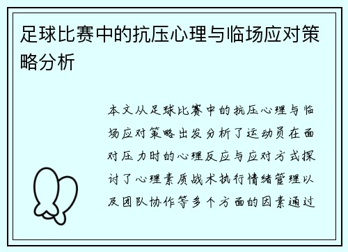 足球比赛中的抗压心理与临场应对策略分析