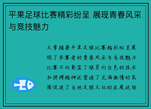 平果足球比赛精彩纷呈 展现青春风采与竞技魅力