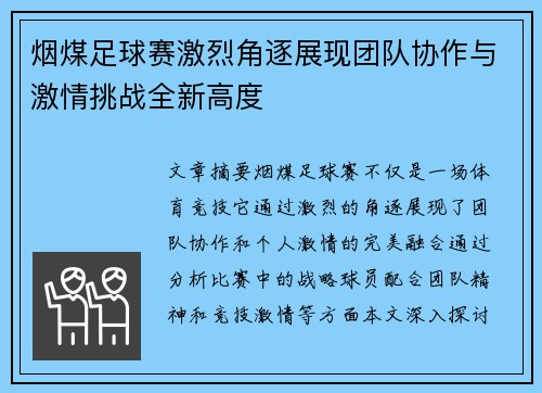 烟煤足球赛激烈角逐展现团队协作与激情挑战全新高度