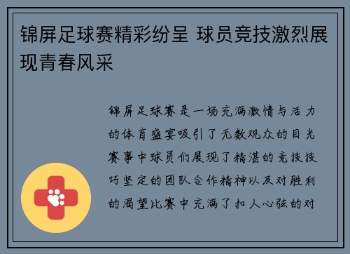 锦屏足球赛精彩纷呈 球员竞技激烈展现青春风采
