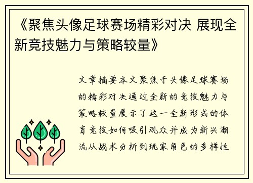 《聚焦头像足球赛场精彩对决 展现全新竞技魅力与策略较量》