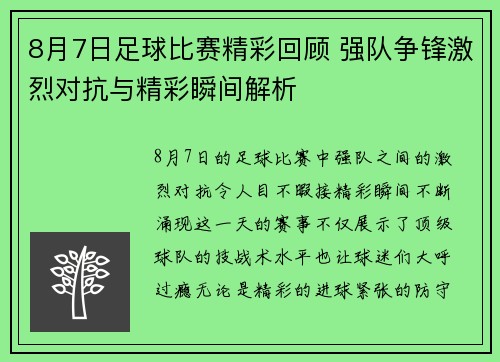 8月7日足球比赛精彩回顾 强队争锋激烈对抗与精彩瞬间解析