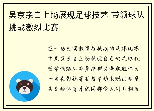 吴京亲自上场展现足球技艺 带领球队挑战激烈比赛