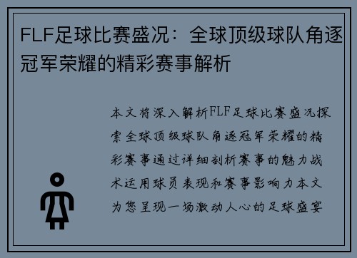 FLF足球比赛盛况：全球顶级球队角逐冠军荣耀的精彩赛事解析