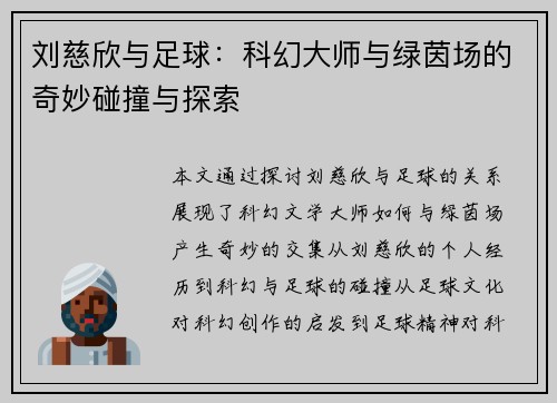刘慈欣与足球：科幻大师与绿茵场的奇妙碰撞与探索