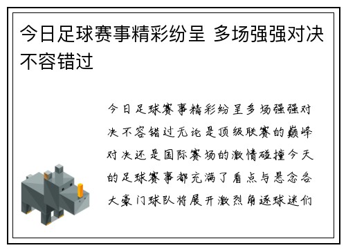 今日足球赛事精彩纷呈 多场强强对决不容错过