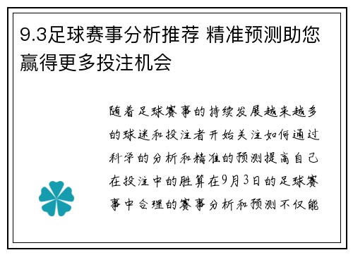9.3足球赛事分析推荐 精准预测助您赢得更多投注机会