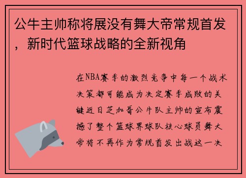 公牛主帅称将展没有舞大帝常规首发，新时代篮球战略的全新视角