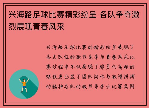 兴海路足球比赛精彩纷呈 各队争夺激烈展现青春风采
