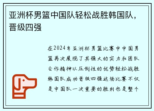 亚洲杯男篮中国队轻松战胜韩国队，晋级四强