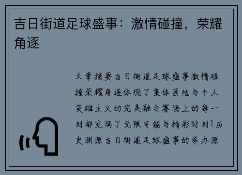 吉日街道足球盛事：激情碰撞，荣耀角逐