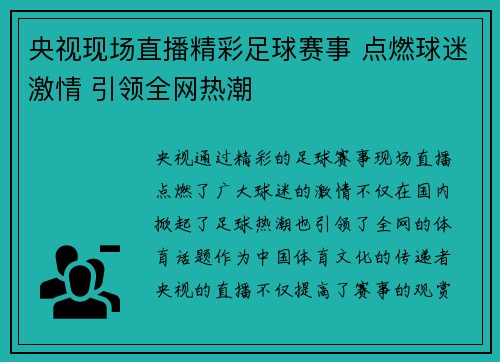 央视现场直播精彩足球赛事 点燃球迷激情 引领全网热潮