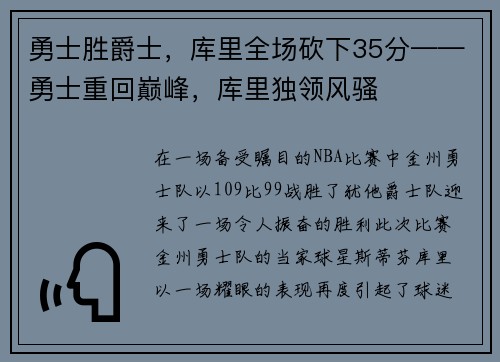 勇士胜爵士，库里全场砍下35分——勇士重回巅峰，库里独领风骚
