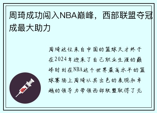 周琦成功闯入NBA巅峰，西部联盟夺冠成最大助力