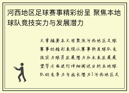 河西地区足球赛事精彩纷呈 聚焦本地球队竞技实力与发展潜力