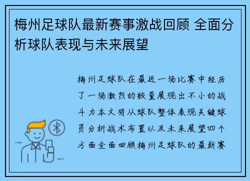 梅州足球队最新赛事激战回顾 全面分析球队表现与未来展望
