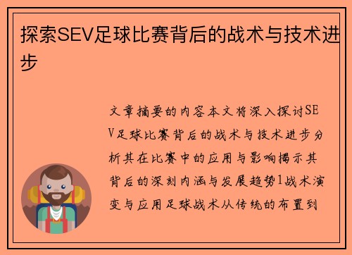 探索SEV足球比赛背后的战术与技术进步