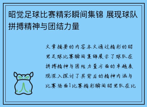 昭觉足球比赛精彩瞬间集锦 展现球队拼搏精神与团结力量