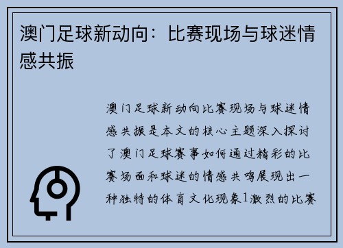 澳门足球新动向：比赛现场与球迷情感共振
