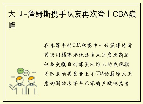 大卫-詹姆斯携手队友再次登上CBA巅峰