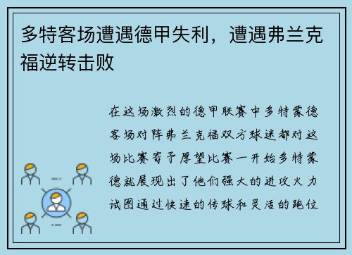 多特客场遭遇德甲失利，遭遇弗兰克福逆转击败
