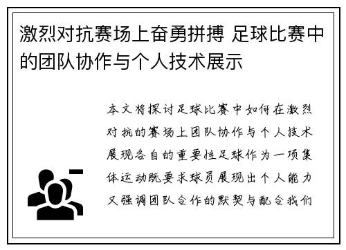 激烈对抗赛场上奋勇拼搏 足球比赛中的团队协作与个人技术展示