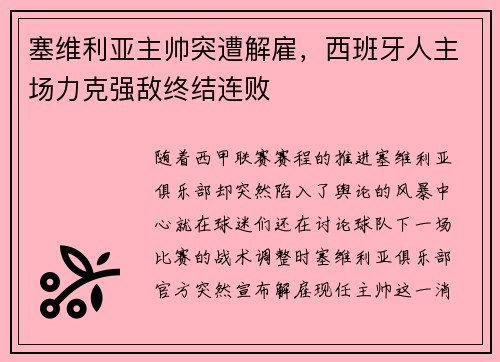 塞维利亚主帅突遭解雇，西班牙人主场力克强敌终结连败
