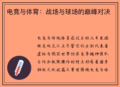 电竞与体育：战场与球场的巅峰对决