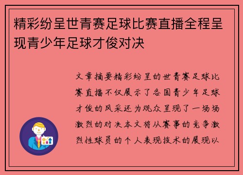 精彩纷呈世青赛足球比赛直播全程呈现青少年足球才俊对决