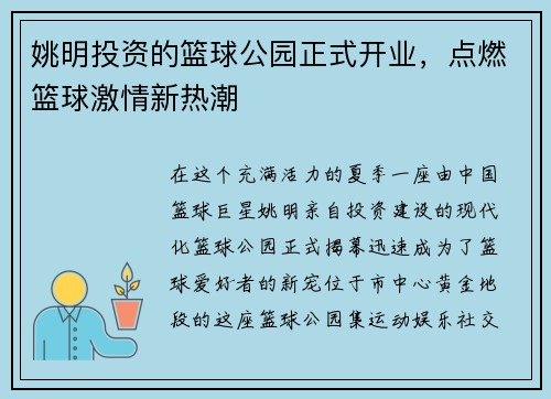 姚明投资的篮球公园正式开业，点燃篮球激情新热潮