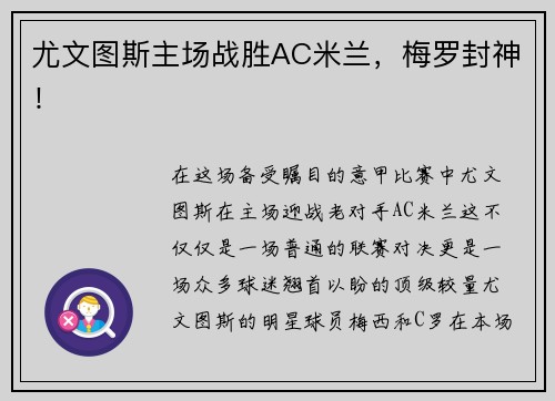 尤文图斯主场战胜AC米兰，梅罗封神！