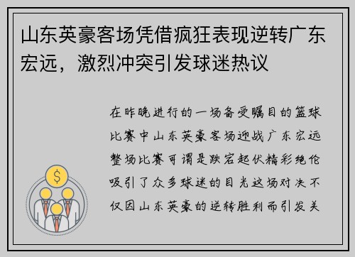 山东英豪客场凭借疯狂表现逆转广东宏远，激烈冲突引发球迷热议